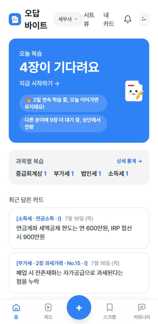 오답 바이트 실제 화면